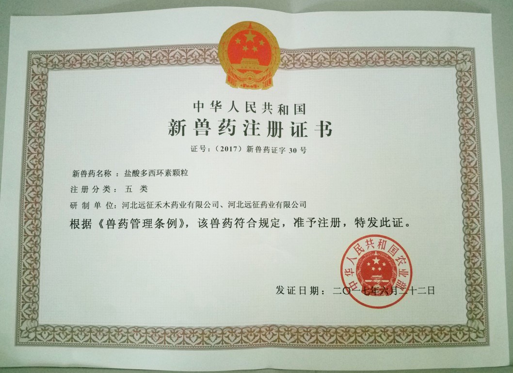 遠(yuǎn)征藥業(yè)喜獲“鹽酸多西環(huán)素顆?！毙芦F藥證書